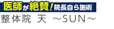 岡山市の整体なら「整体院　天～SUN～」ロゴ